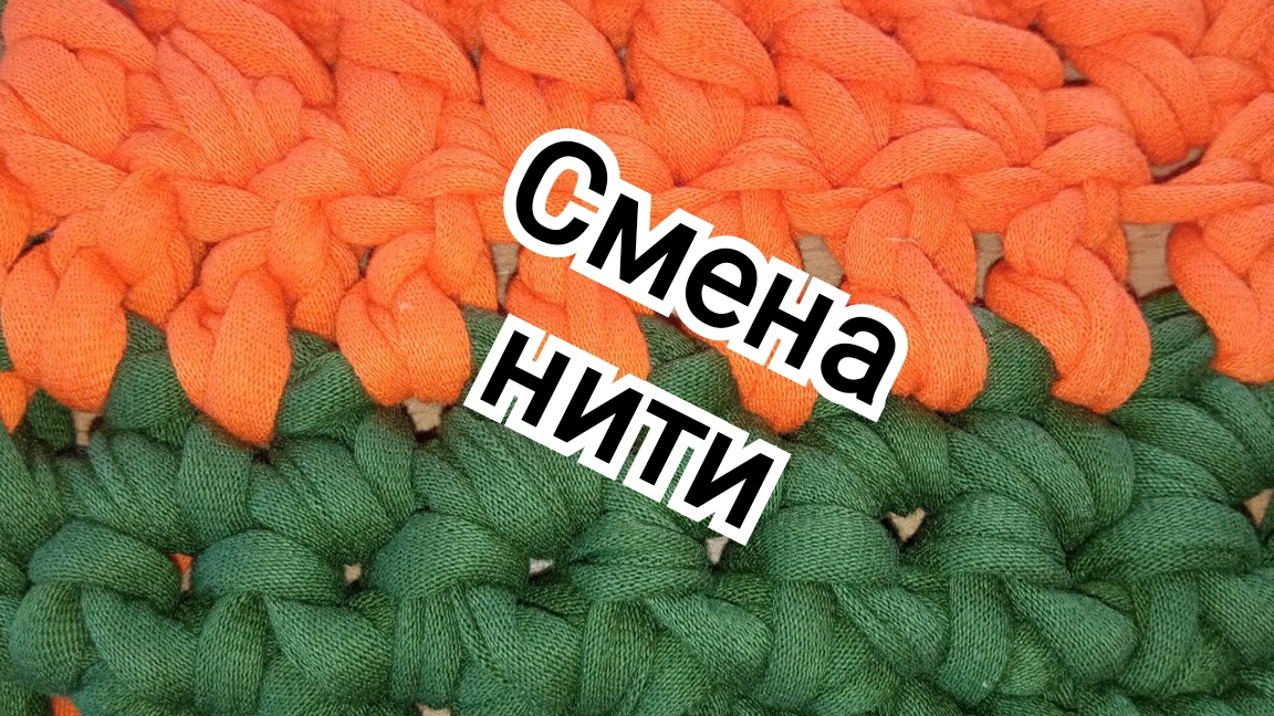 Показываю два способа смены нити при вязании крючком