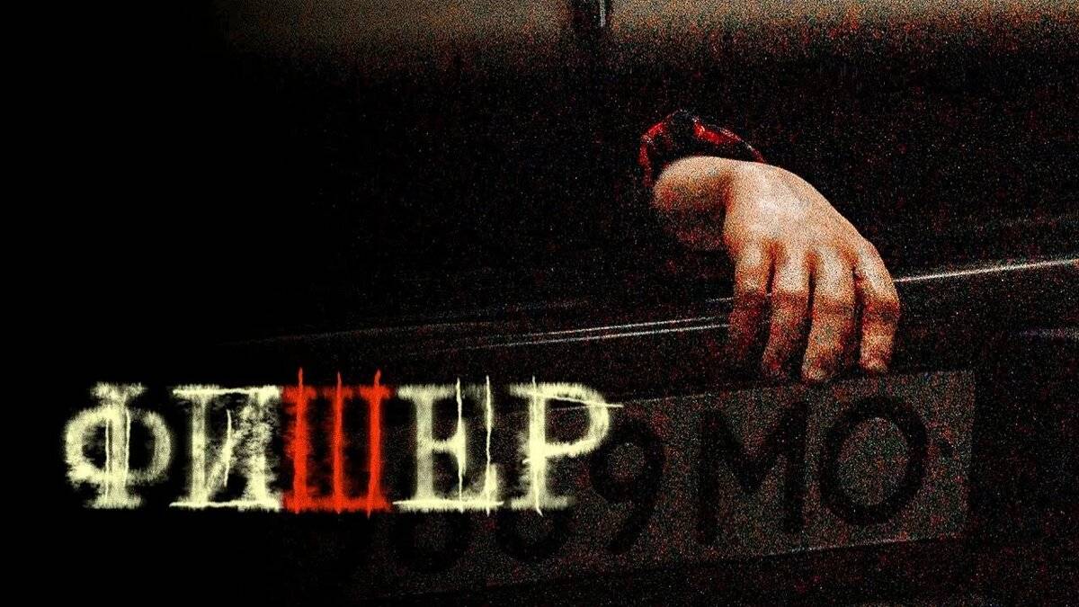 Фишер 2 сезон. Затмение 3-я серия // Премьера 2025