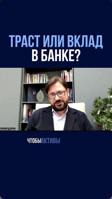Траст или вклад в банке?