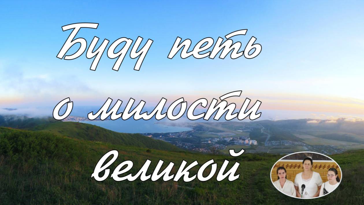 Буду петь о милости великой