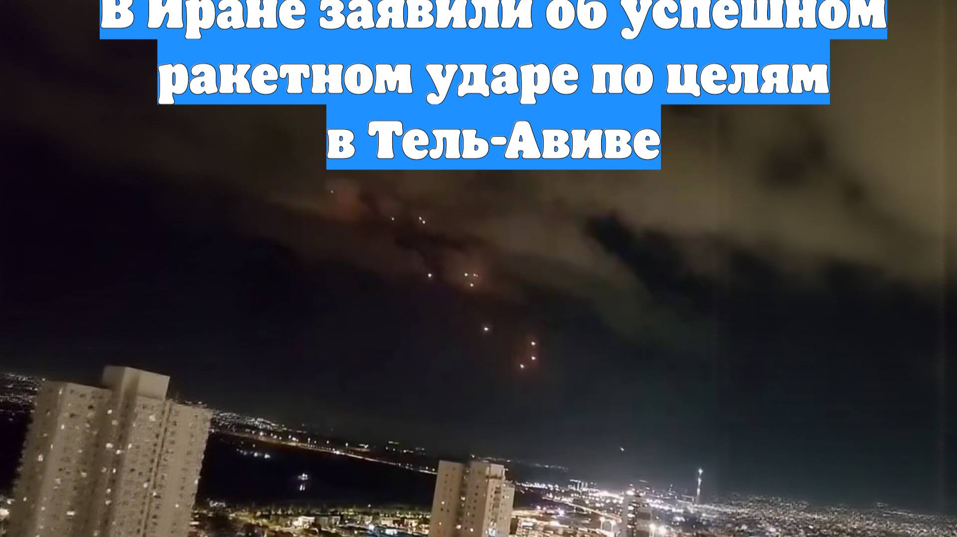 В Иране заявили об успешном ракетном ударе по целям в Тель-Авиве