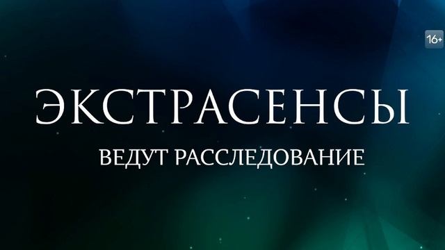 Экстрасенсы ведут расследование