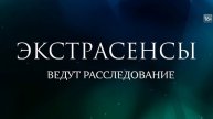 Экстрасенсы ведут расследование