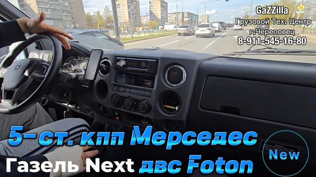 5-ст. кпп Мерседес на Газель Next двс Foton G21
Отличный вариант для небольших Газелей.