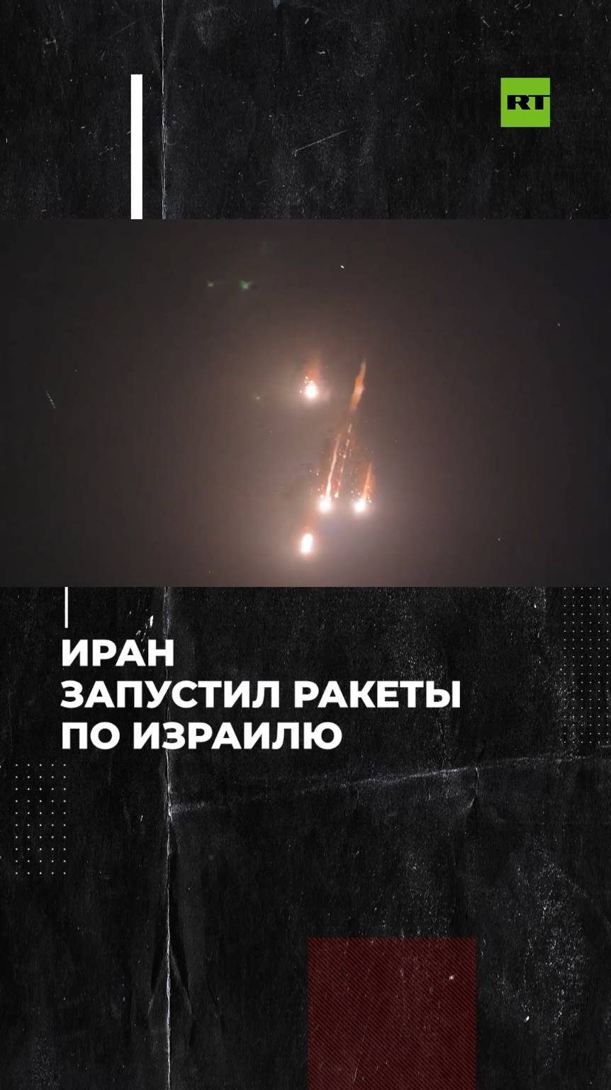 Иран запустил ракеты по Израилю