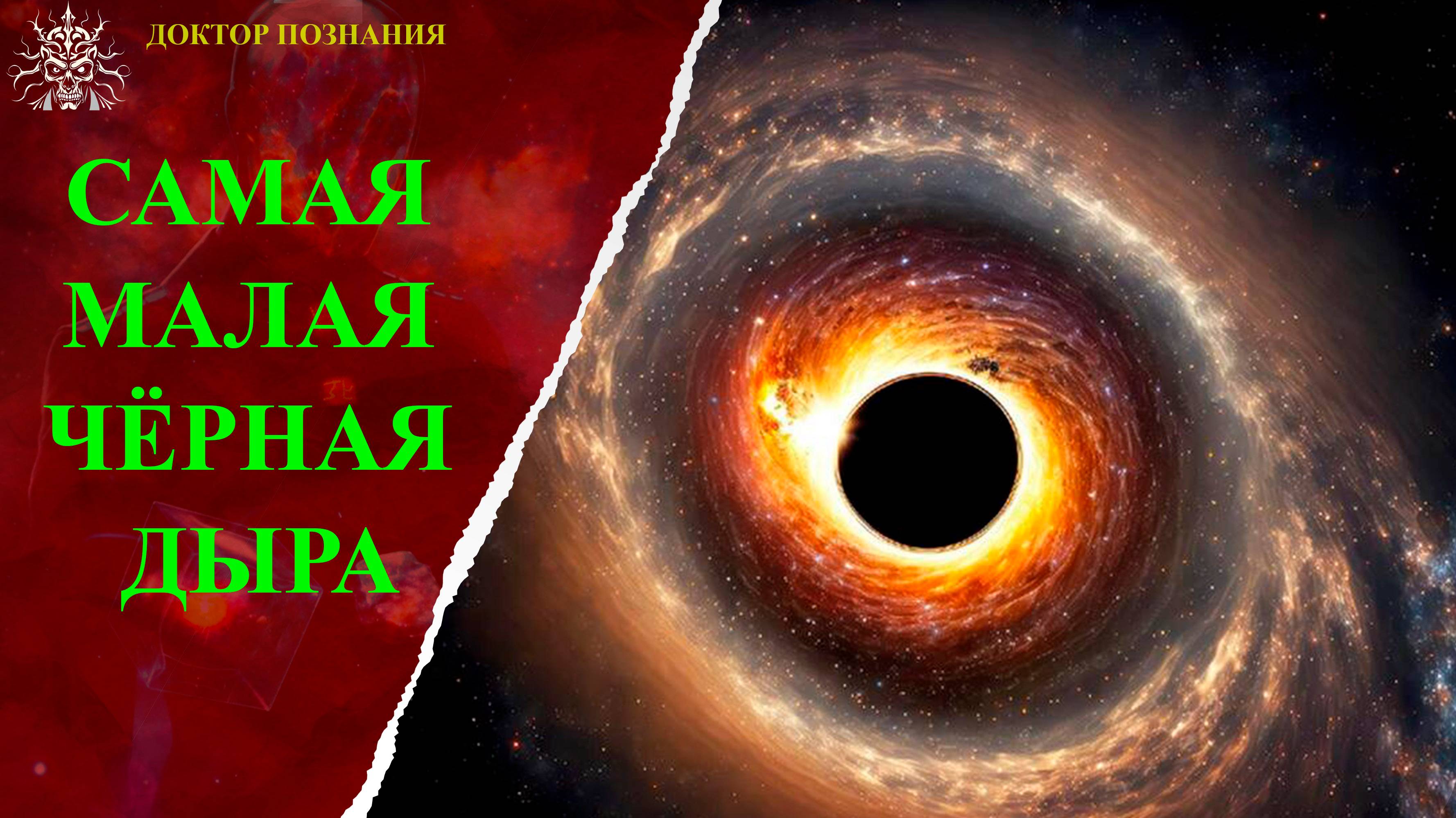 Самая малая из сверхмассивных чёрных дыра.