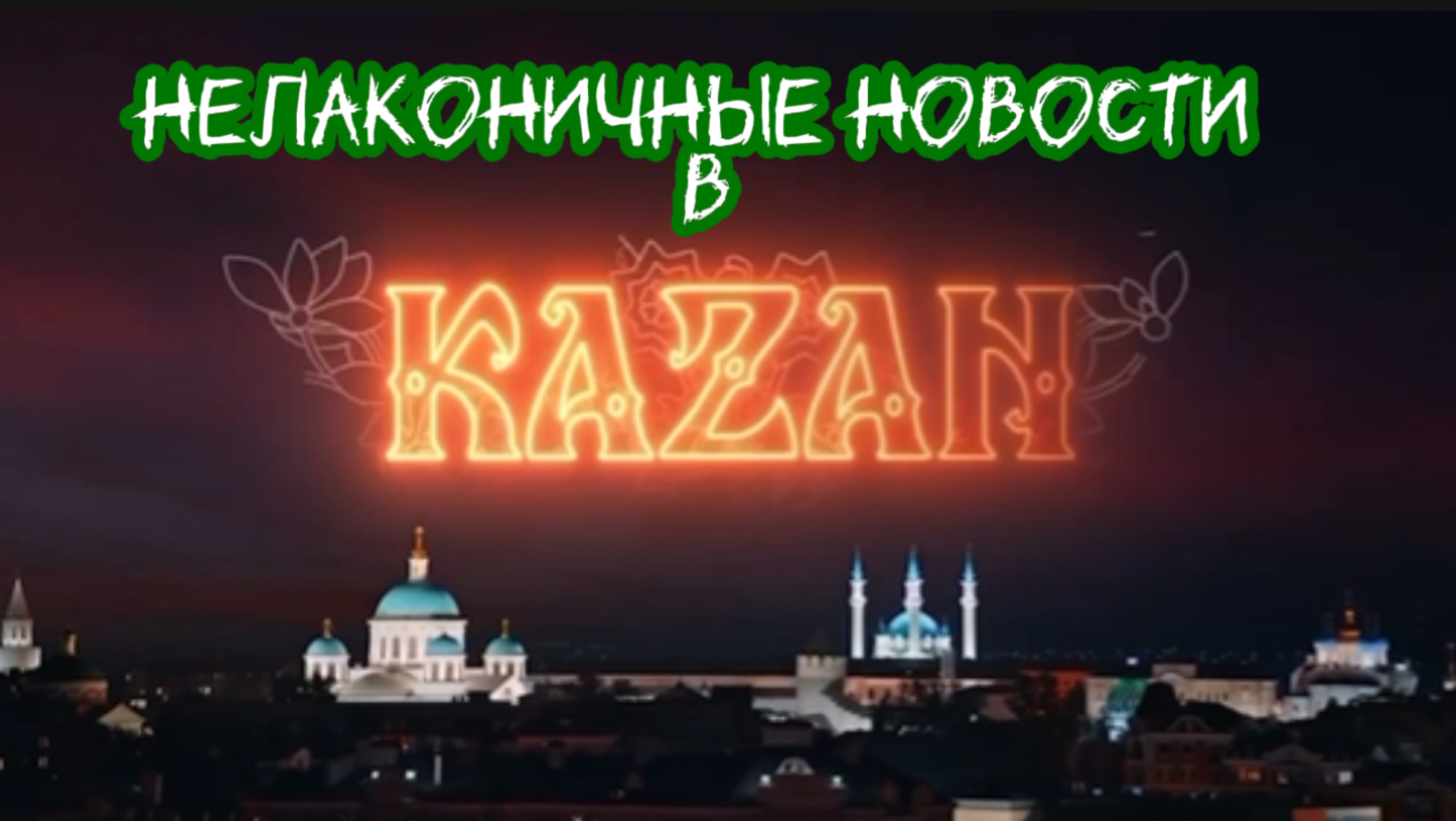 Третья мировая началась 13 июня 2025 года. НеЛаконичные Новости от Шамана Раху. Казань. 14.06.2025