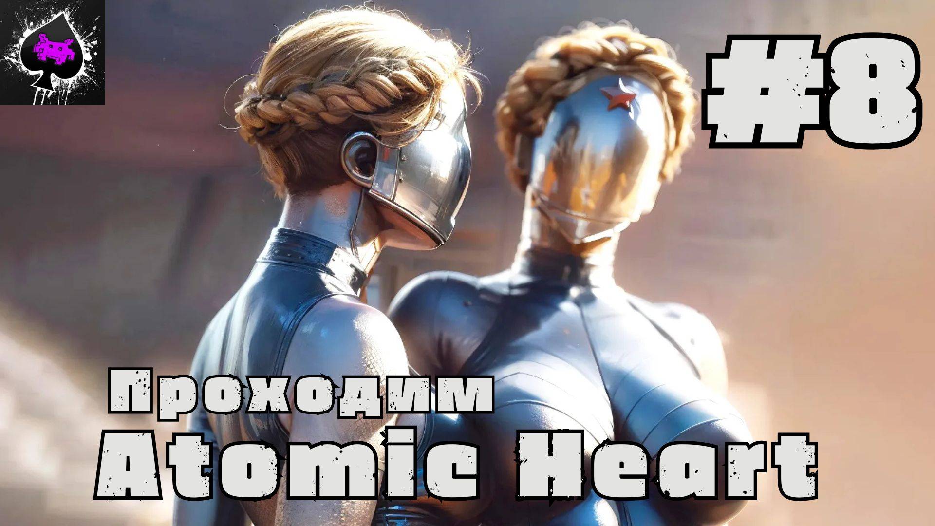 Atomic Heart - проходим легенду русского игростроя)