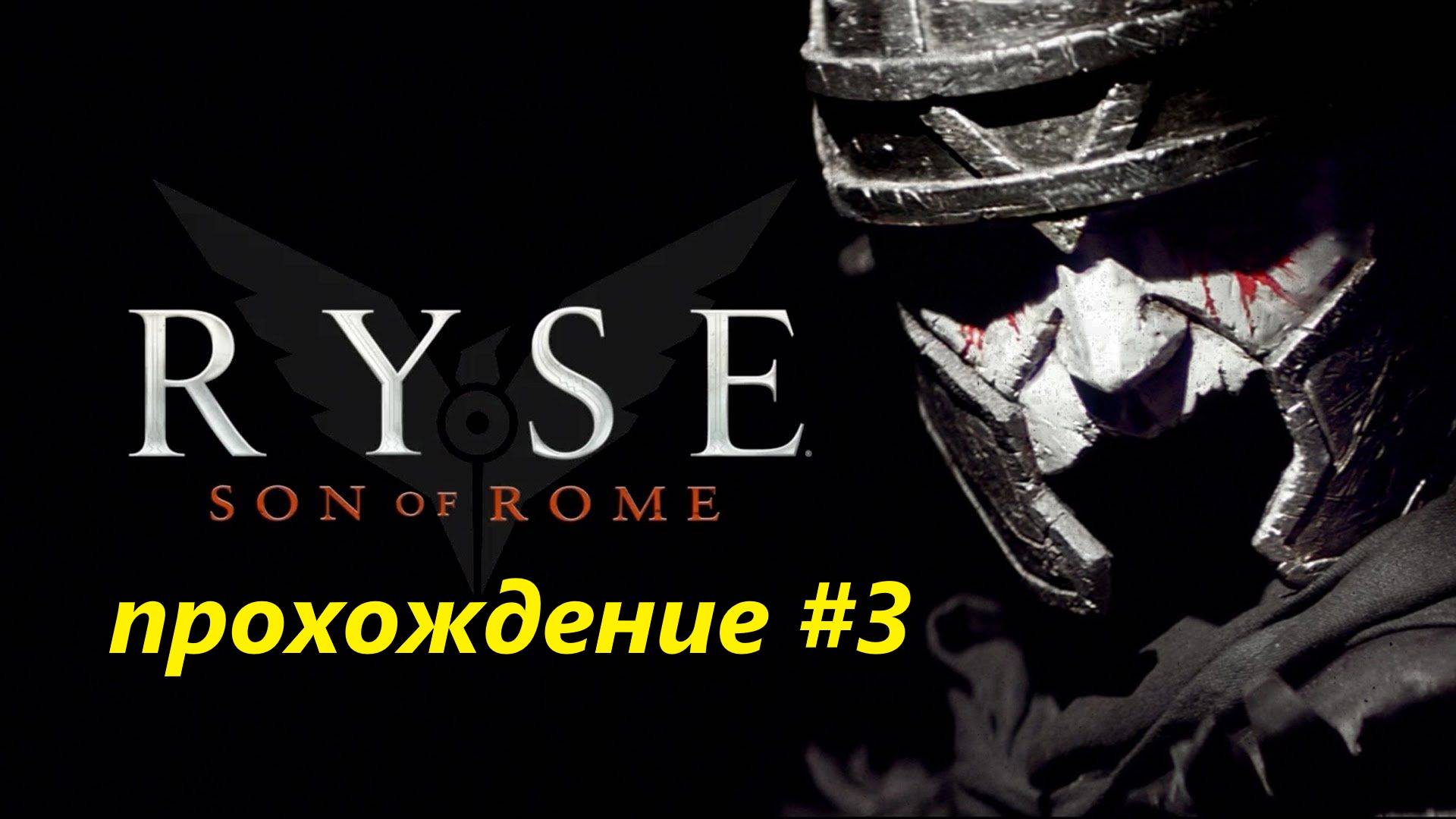 Прохождение игры Ryse: Son of Rome Прохождение #3.