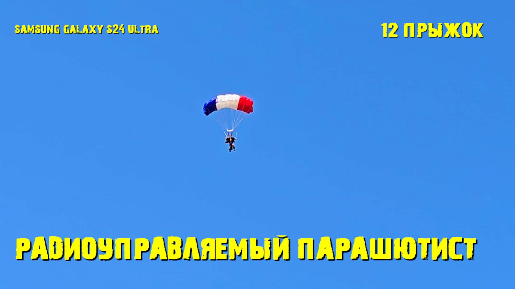 Прыжки радиоуправляемого парашютиста 12 прыжок