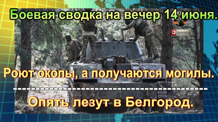 Боевая сводка на вечер 14 июня. ВСУ бросают раненых в кровавом тупике у Теткино