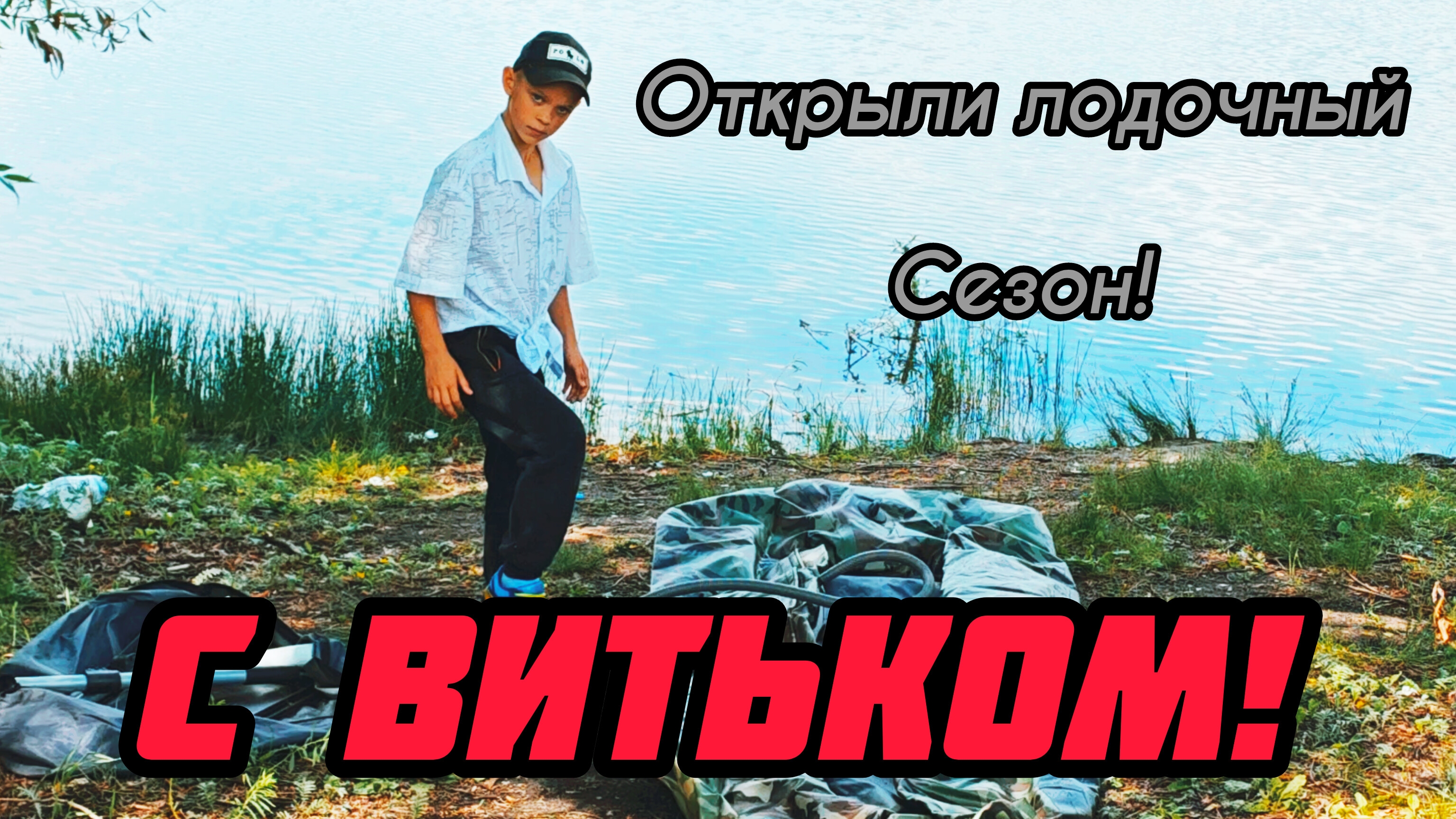 235-Открыли лодочный сезон! С Витьком!(12.06.2025)
