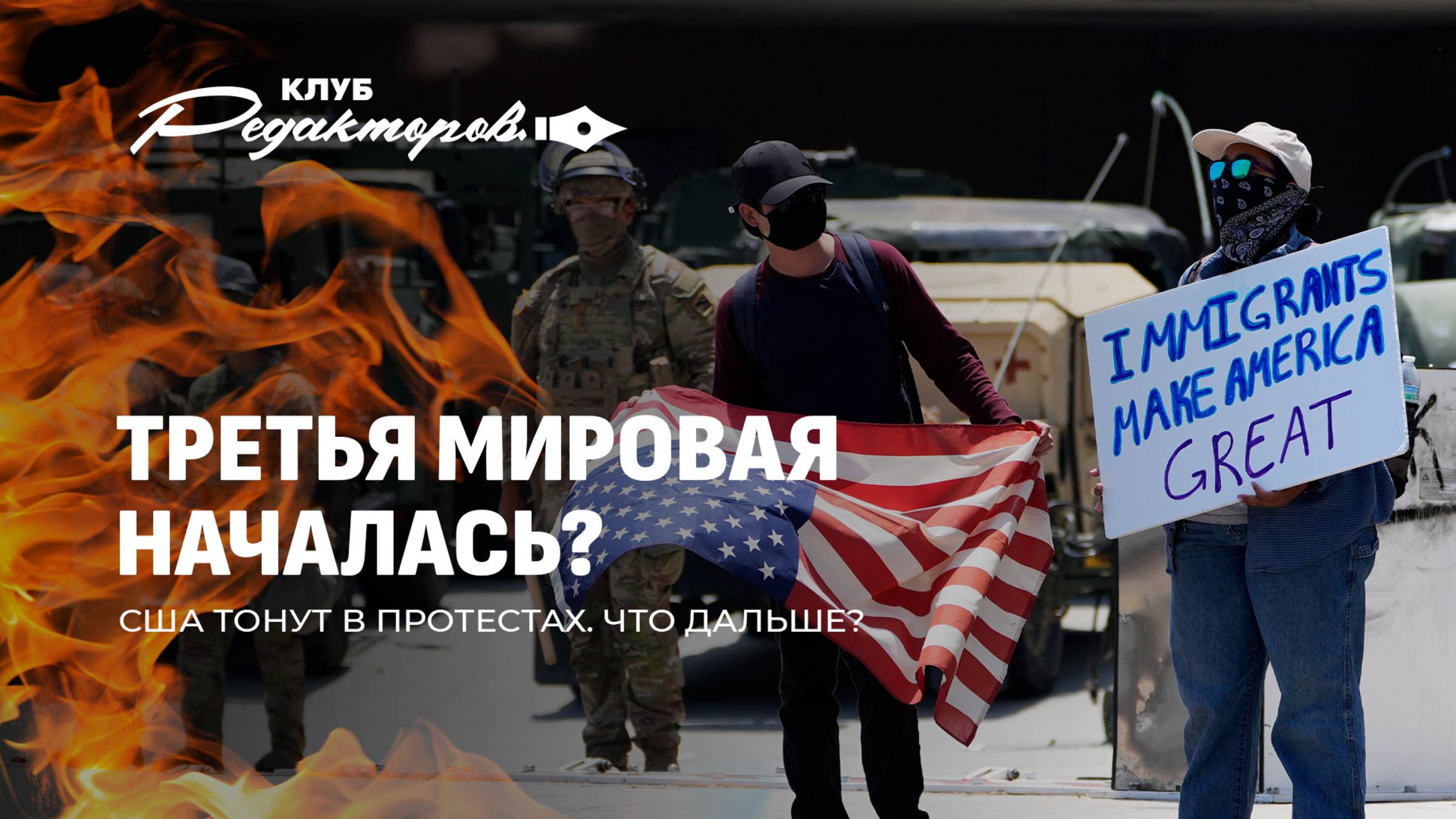 Бунт мигрантов в США | Латвия выпрашивает на медицину | Турецкие договоренности. Итоги недели
