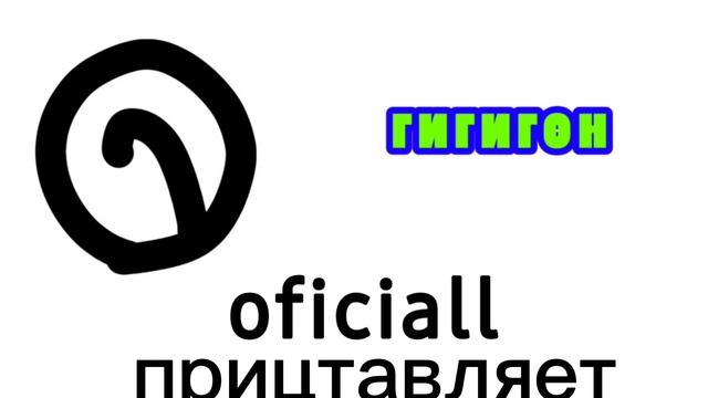 гигион oficial