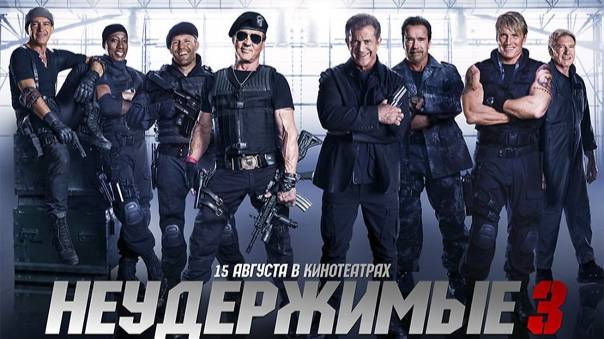 Фильм Неудержимые 3, 2014 года, смотреть онлайн в хорошем качестве