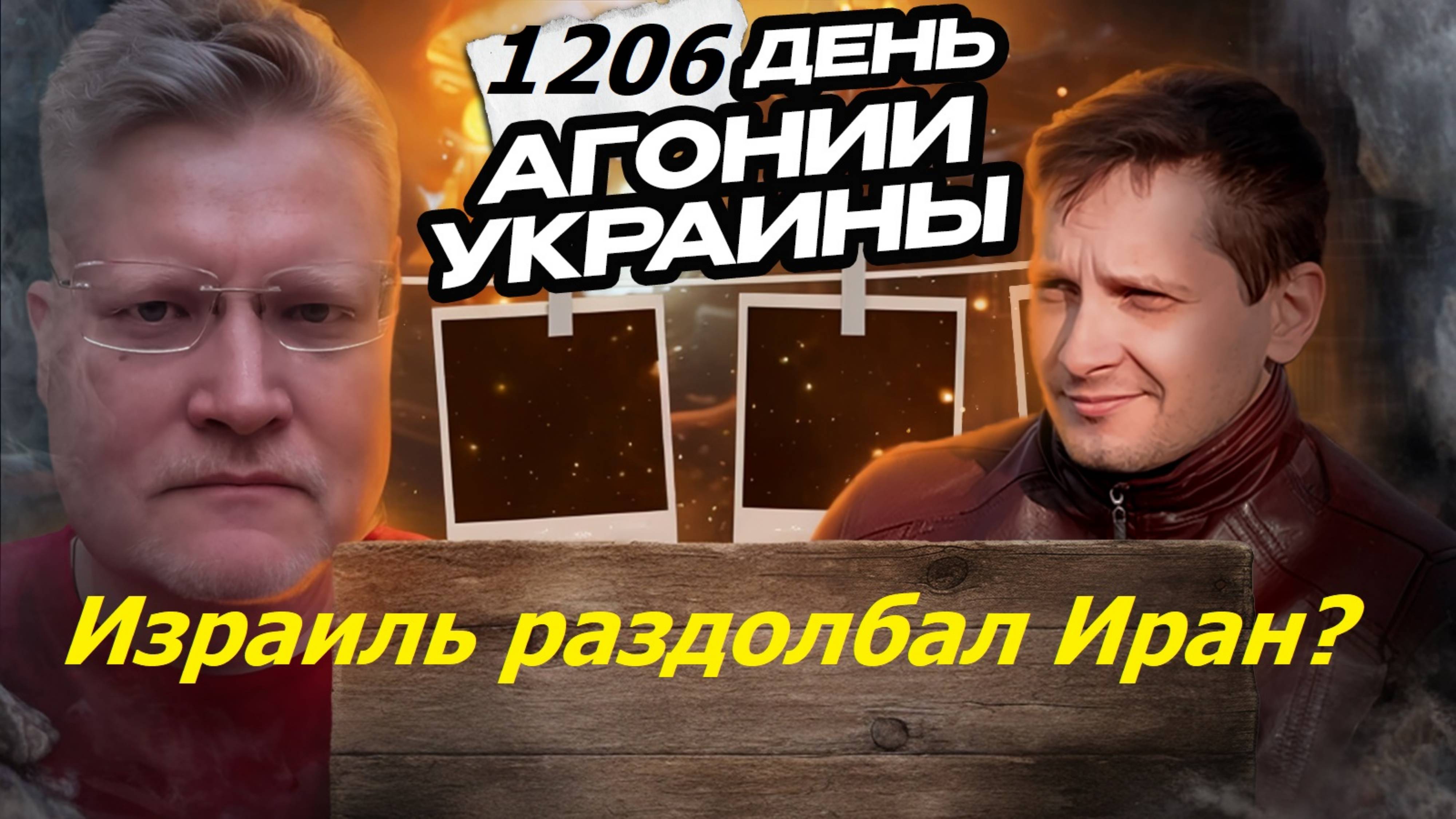 АГОНИЯ УКРАИНЫ 1206 день | Почему Израиль нанёс удар по Ирану?