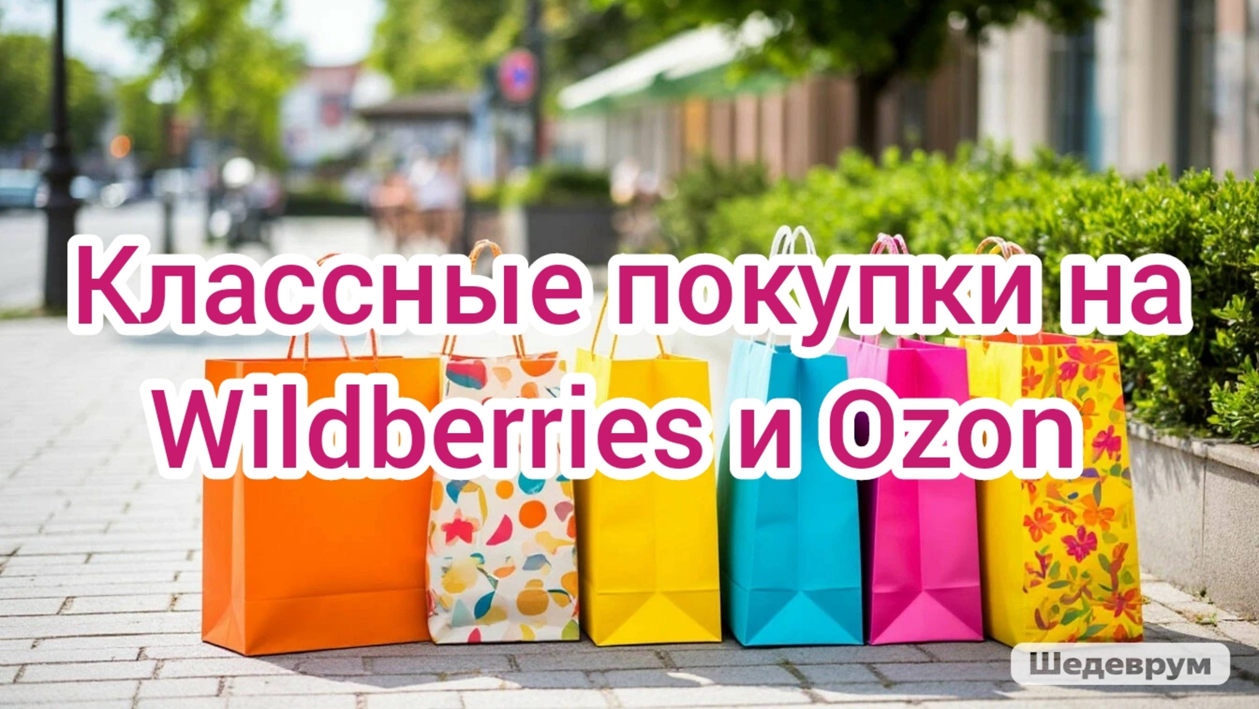 Классные покупки на Wildberries и Ozon: сладости, детские вещи и др.
