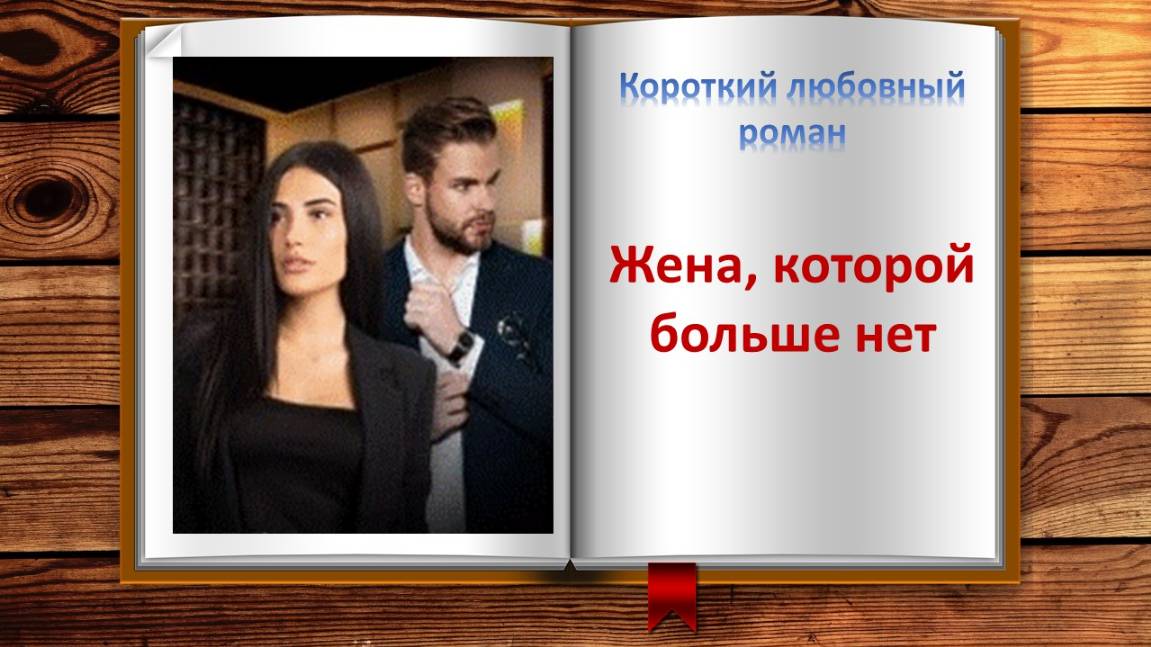 Жена, которой больше нет. Короткий любовный роман