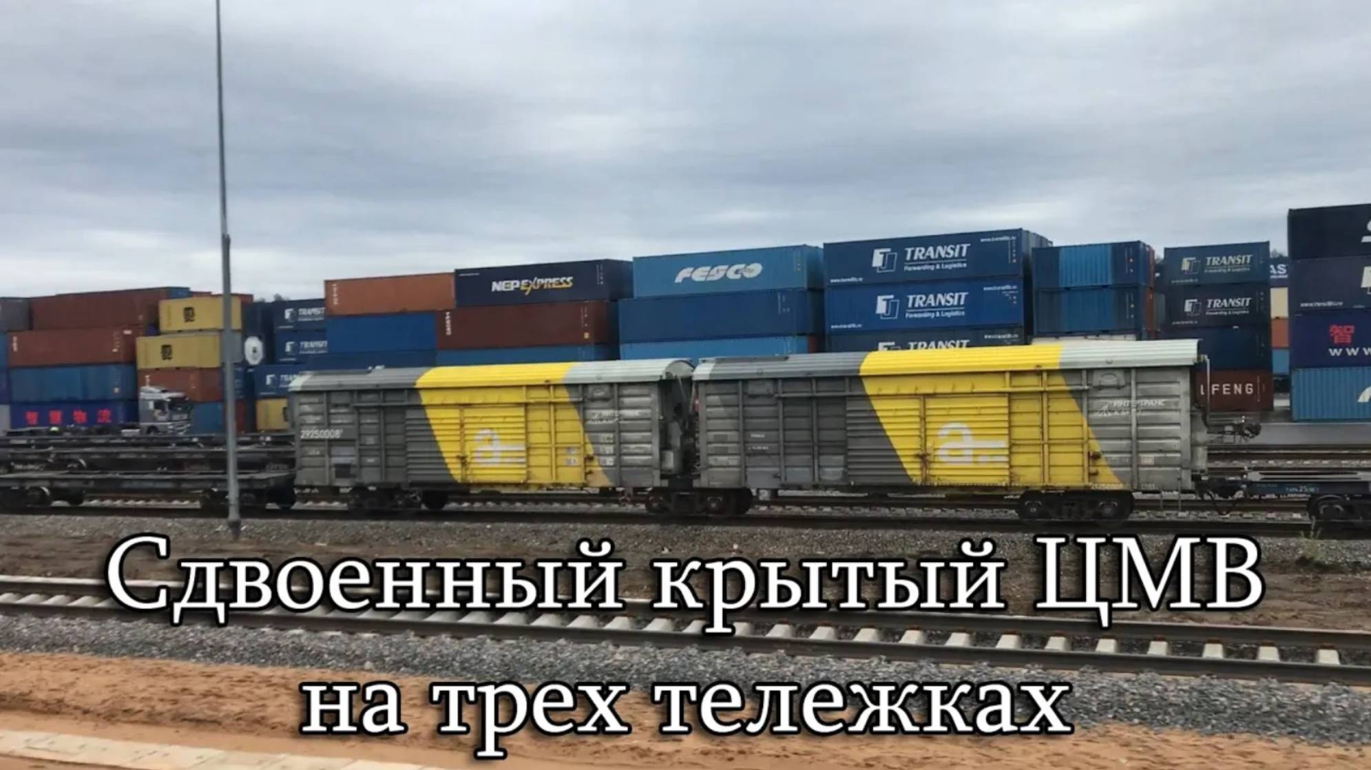 Сдвоенный крытый ЦМВ на трех тележках