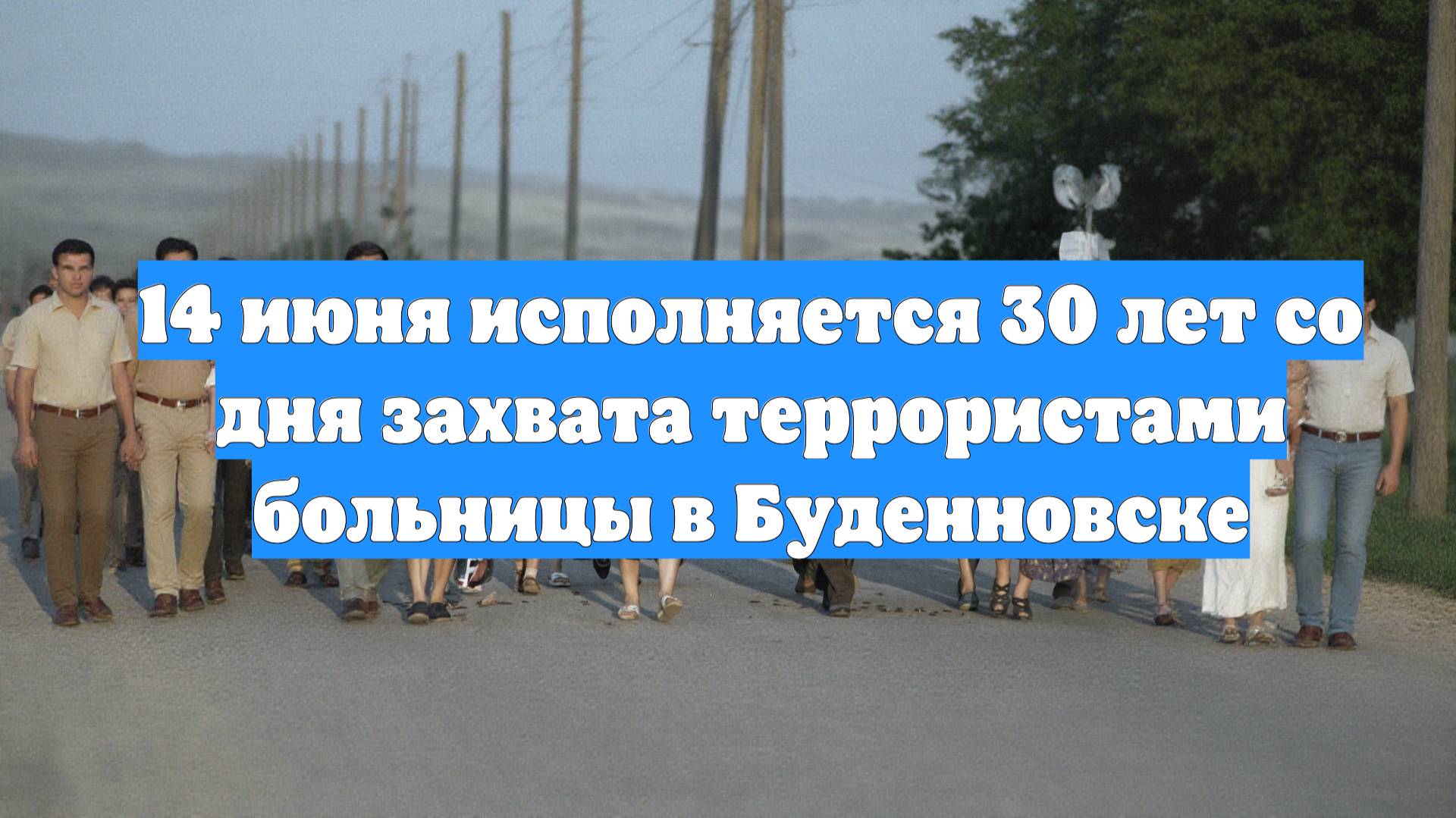 14 июня исполняется 30 лет со дня захвата террористами больницы в Буденновске