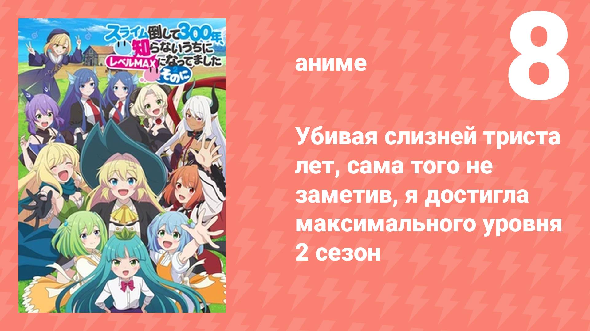 Убивая слизней триста лет, я достигла максимального уровня 2 сезон 8 серия (аниме-сериал, 2025)