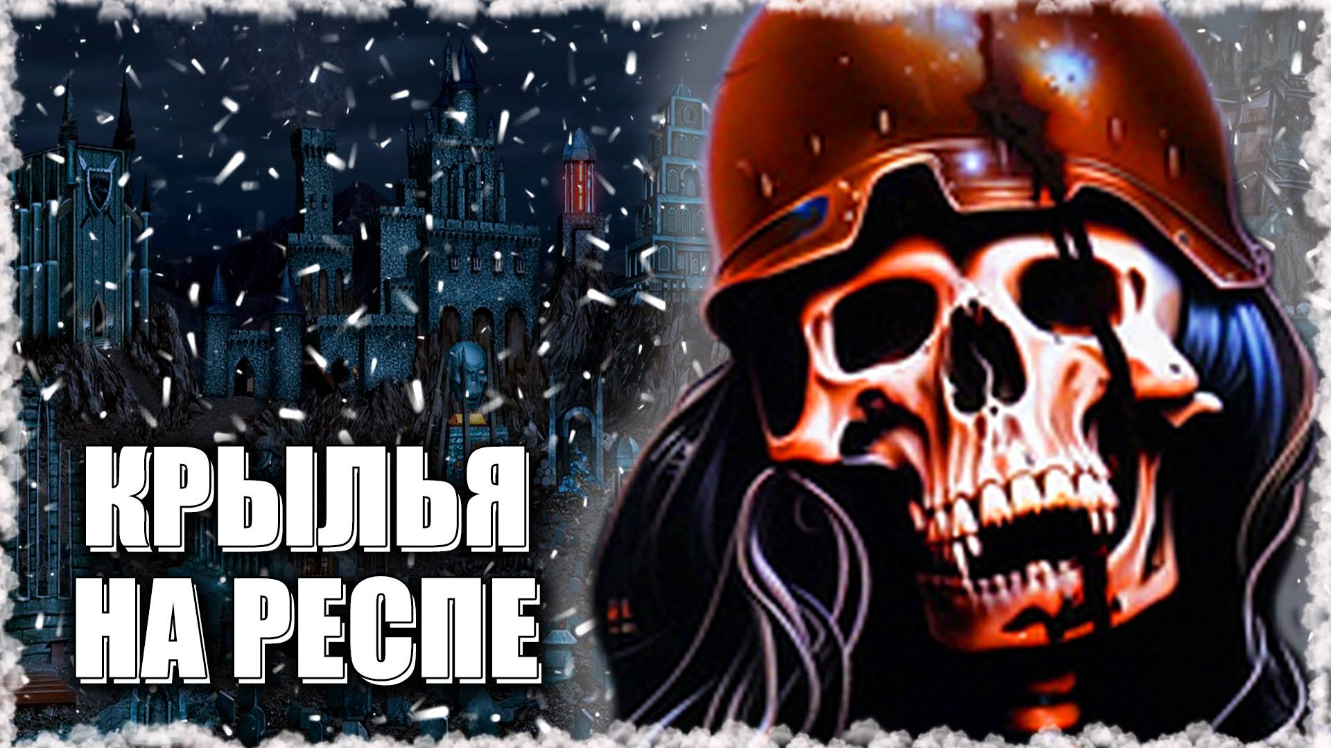 Исра - Рыцарь Смерти! ≪Герои 3 Jebus Outcast≫