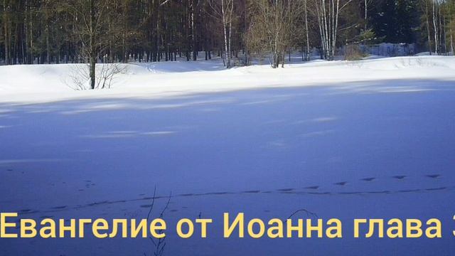 Библия Евангелие от Иоанна глава 3