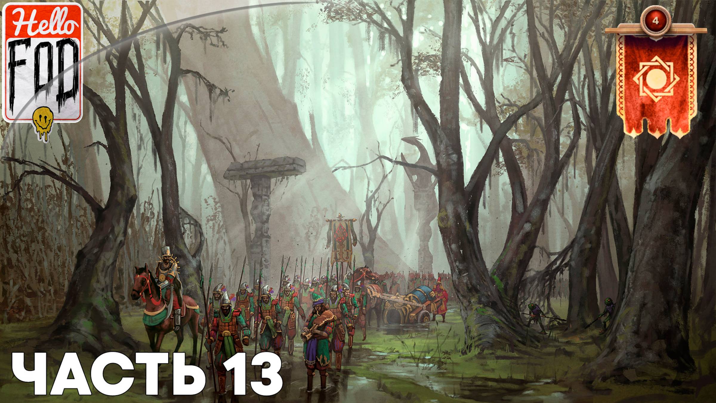 Songs Of Conquest (Сложность: Нормальный) ➤ Цена вопроса ➤ Сценарий 1 ➤ Часть 13