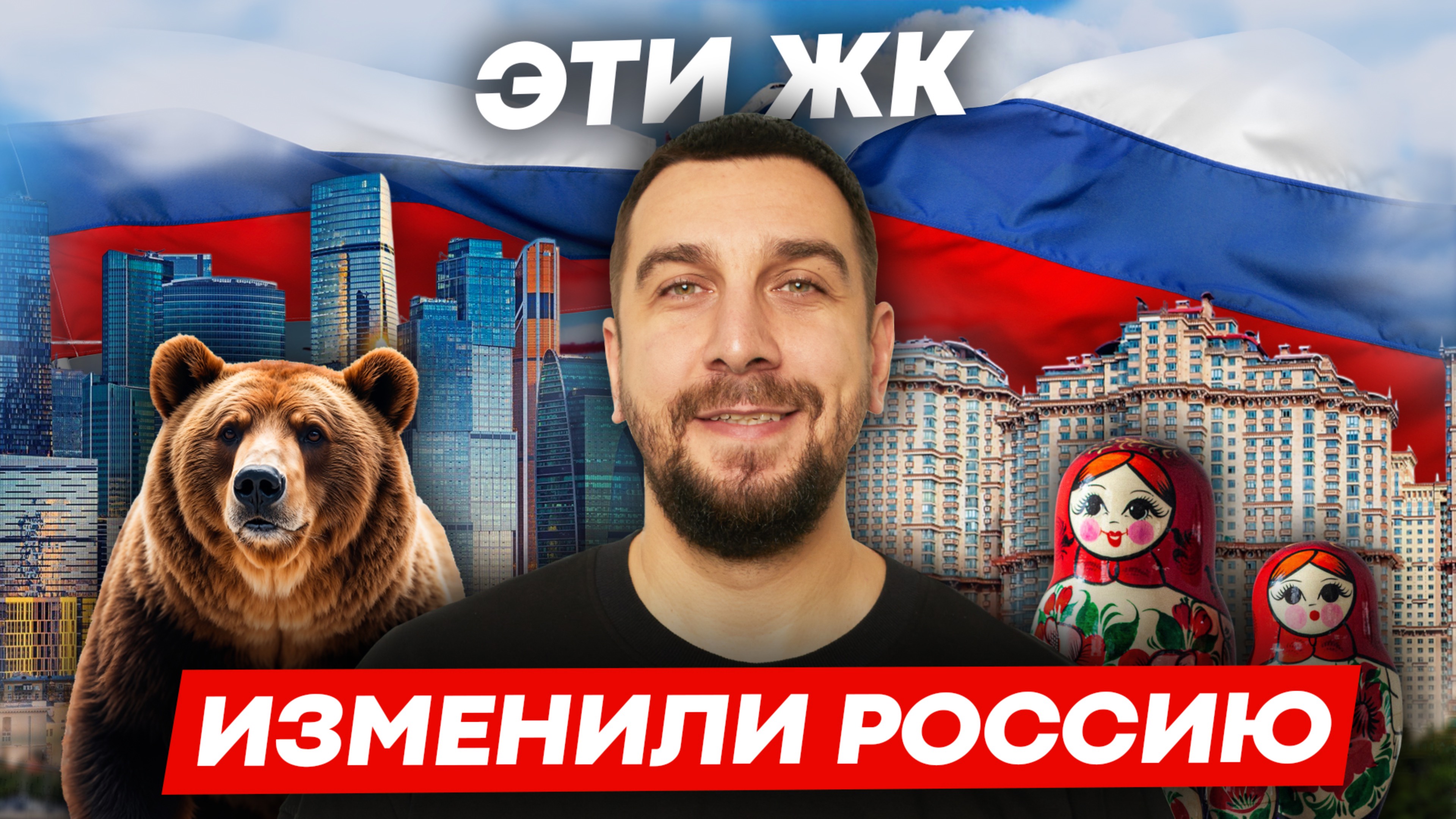 5 ЖК изменивших Москву: Москва Сити, ЖК Зиларт, ЖК Садовые Кварталы, ЖК Триумф-Палас, ЖК Алые Паруса