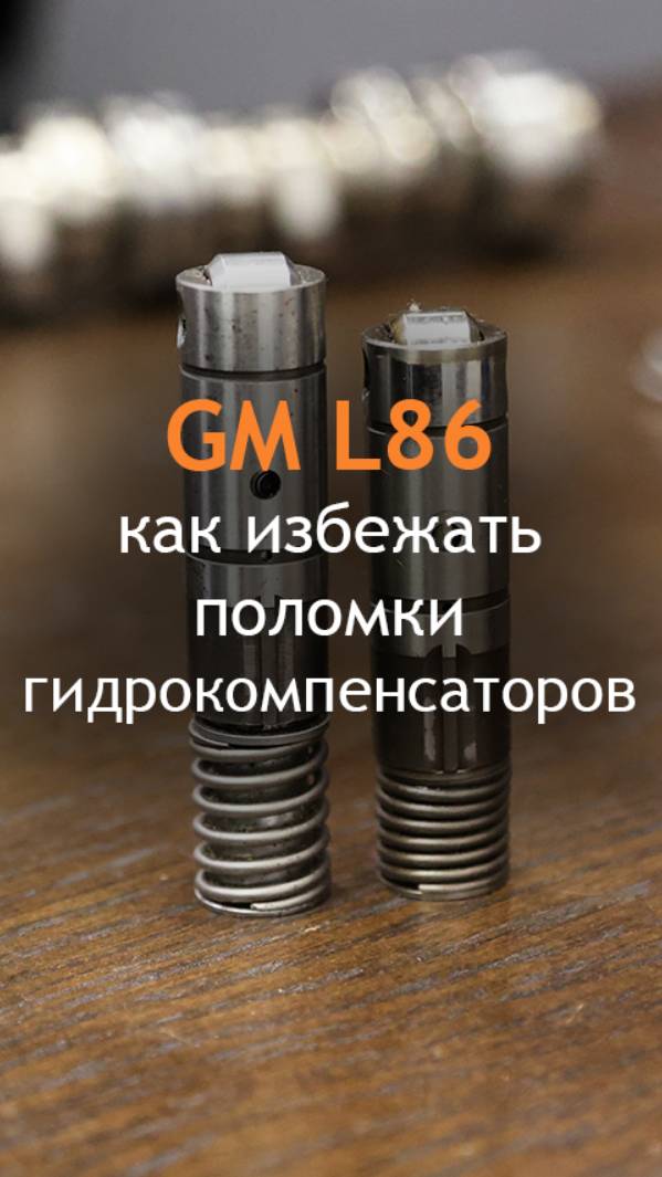 Мотор L86 - как избежать поломки гидрокомпенсаторов