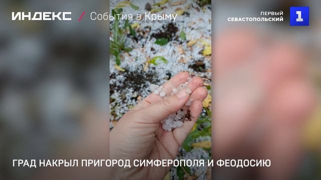 Град накрыл пригород Симферополя и Феодосию
