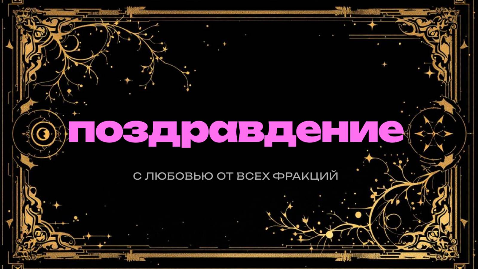 С днем рождения!