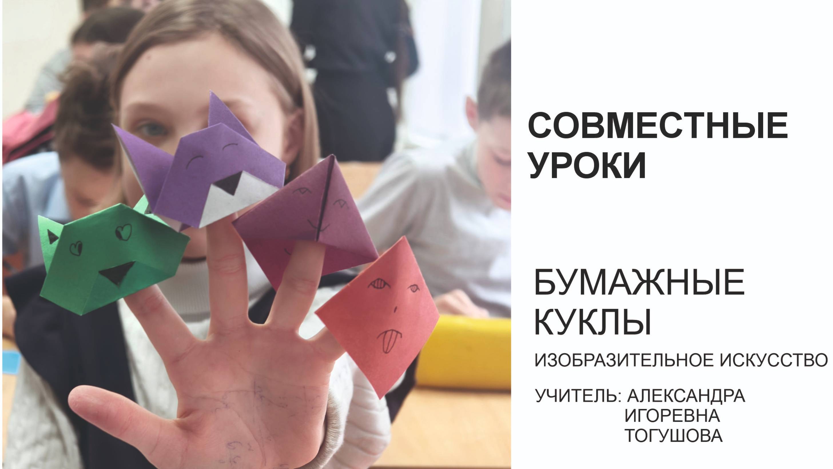 Бумажные куклы. Изобразительное искусство 5 класс