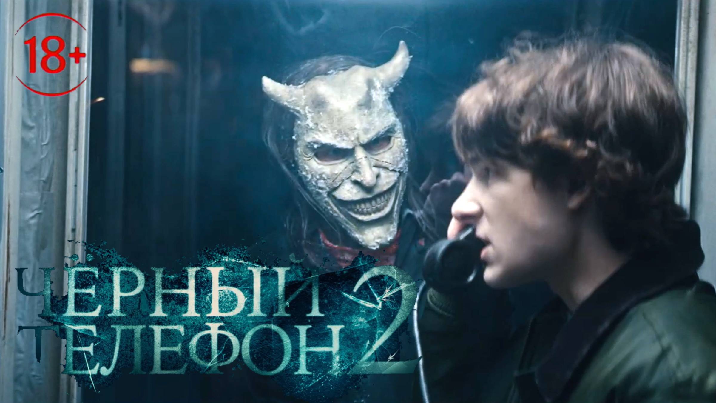 Чёрный телефон 2 — Русский Трейлер (2025)