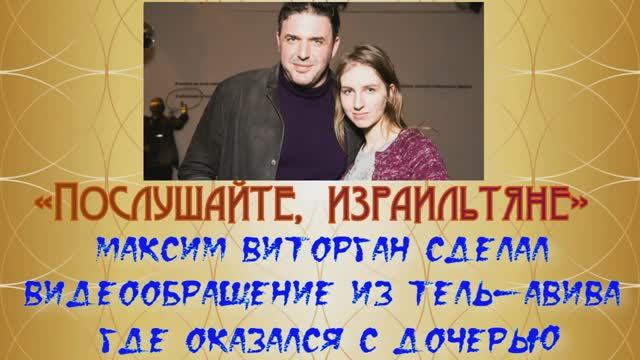 «Послушайте, израильтяне»: Максим Виторган сделал видео обращение из Тель-Авива, оказался с  дочерью