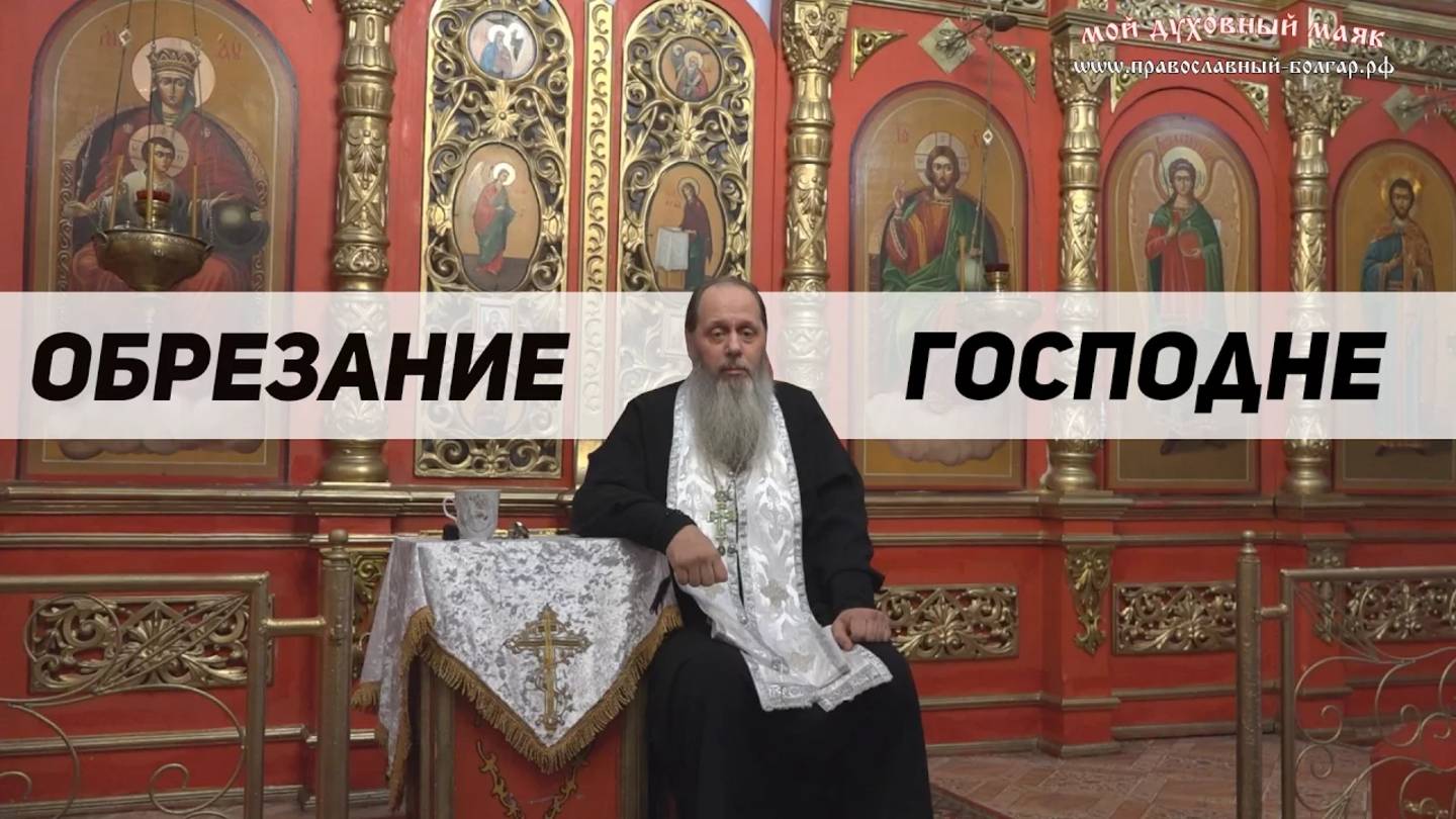 Праздничная проповедь в день Обрезания Господня