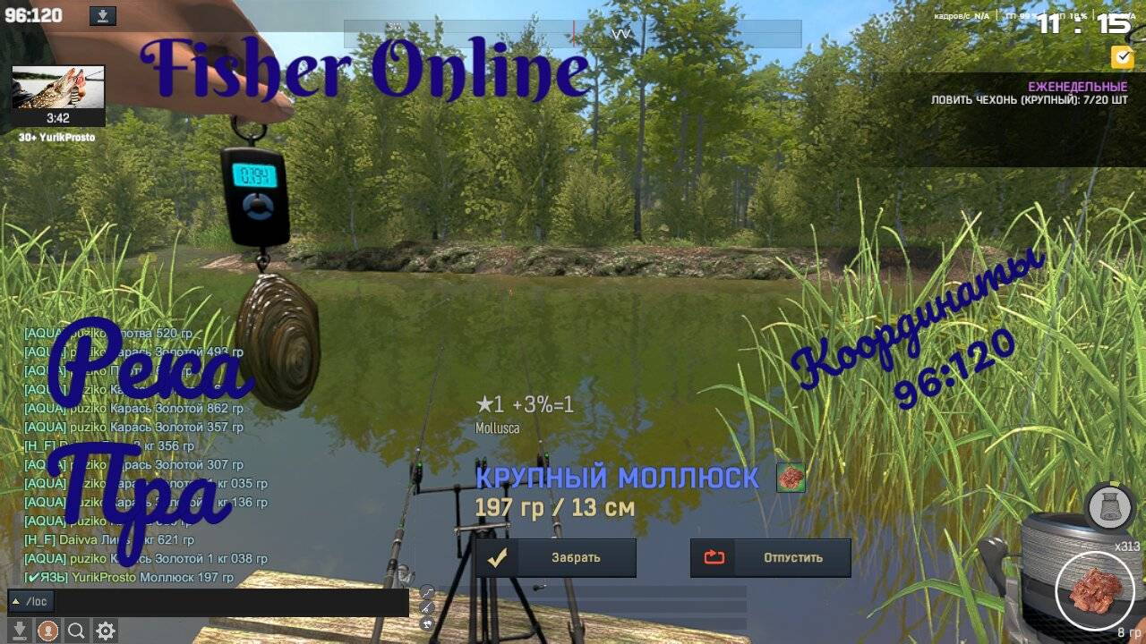Fisher Online Моллюск река Пра