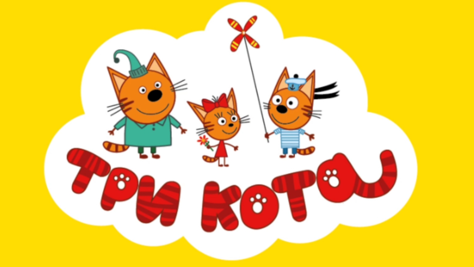 ТРИ КОТА. МОРСКОЕ ПРИКЛЮЧЕНИЕ