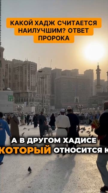 Какой хадж считается наилучшим - Ответ Пророка. Узнайте, какой хадж считается наилучшим!