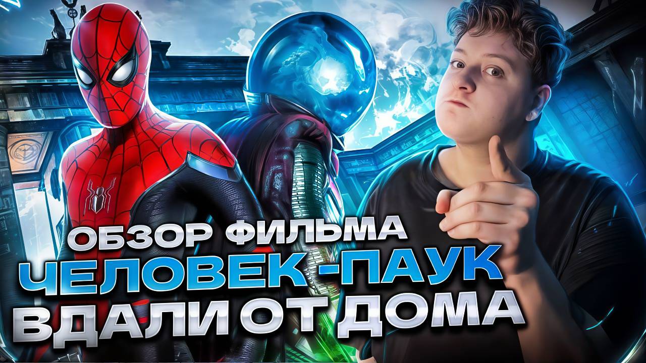 ОБЗОР ФИЛЬМА - ЧЕЛОВЕК ПАУК ВДАЛИ ОТ ДОМА