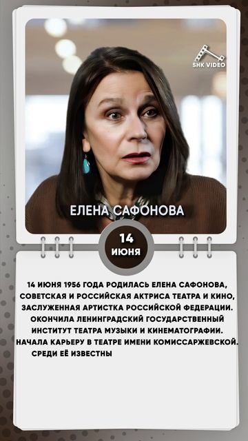 14 июня 1956 года родилась Елена Сафонова, советская и российская актриса театра и кино