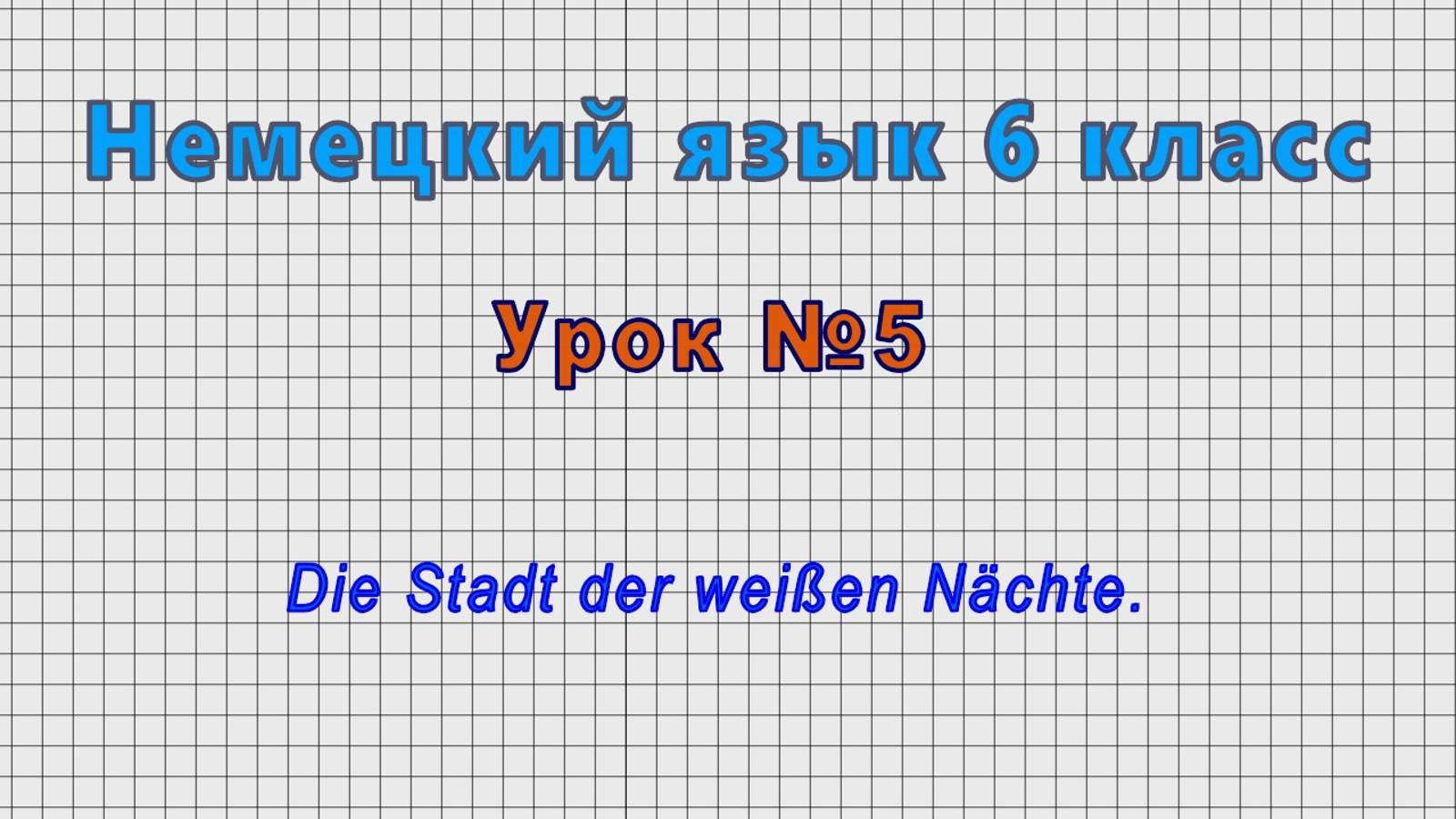 Немецкий язык 6 класс (Урок№5 - Die Stadt der wei?en Nachte.)