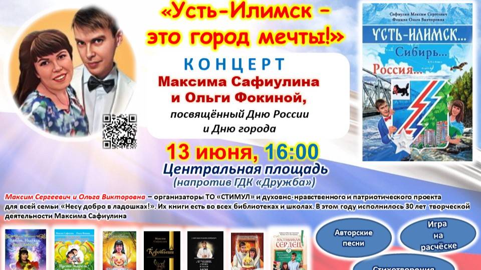 Концерт Максима Сафиулина и Ольги Фокиной Усть-Илимск - это город мечты! (2025)