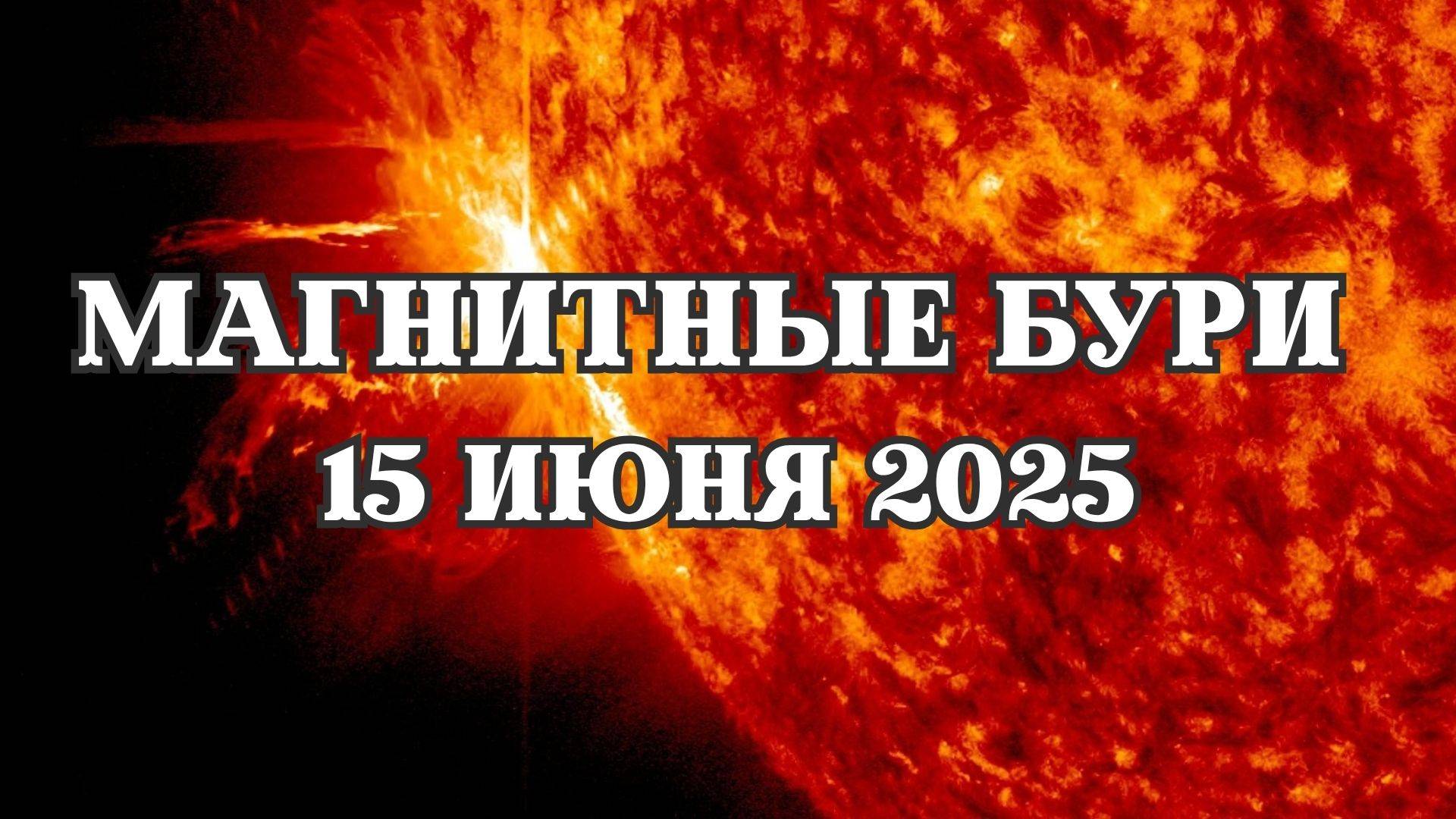 Магнитные бури 2025 года. Прогноз магнитных бурь на 15.06.2025