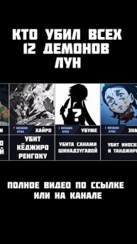 Кто убил всех 12 демонов лун из клинок рассекающий демонов