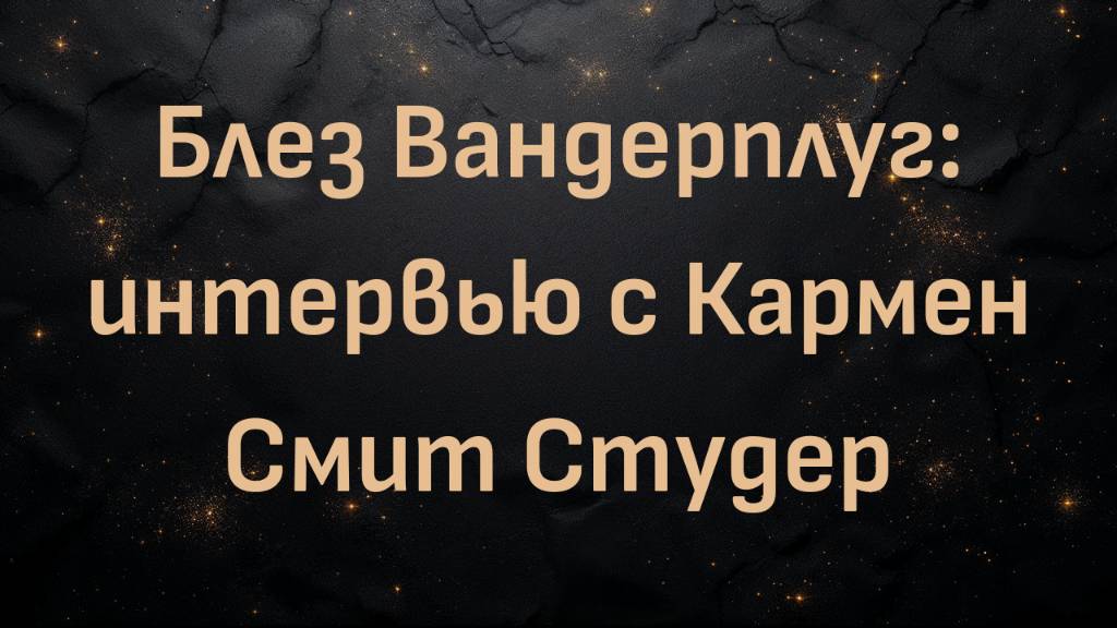Блез Вандерплуг: интервью с Кармен Смит Студер