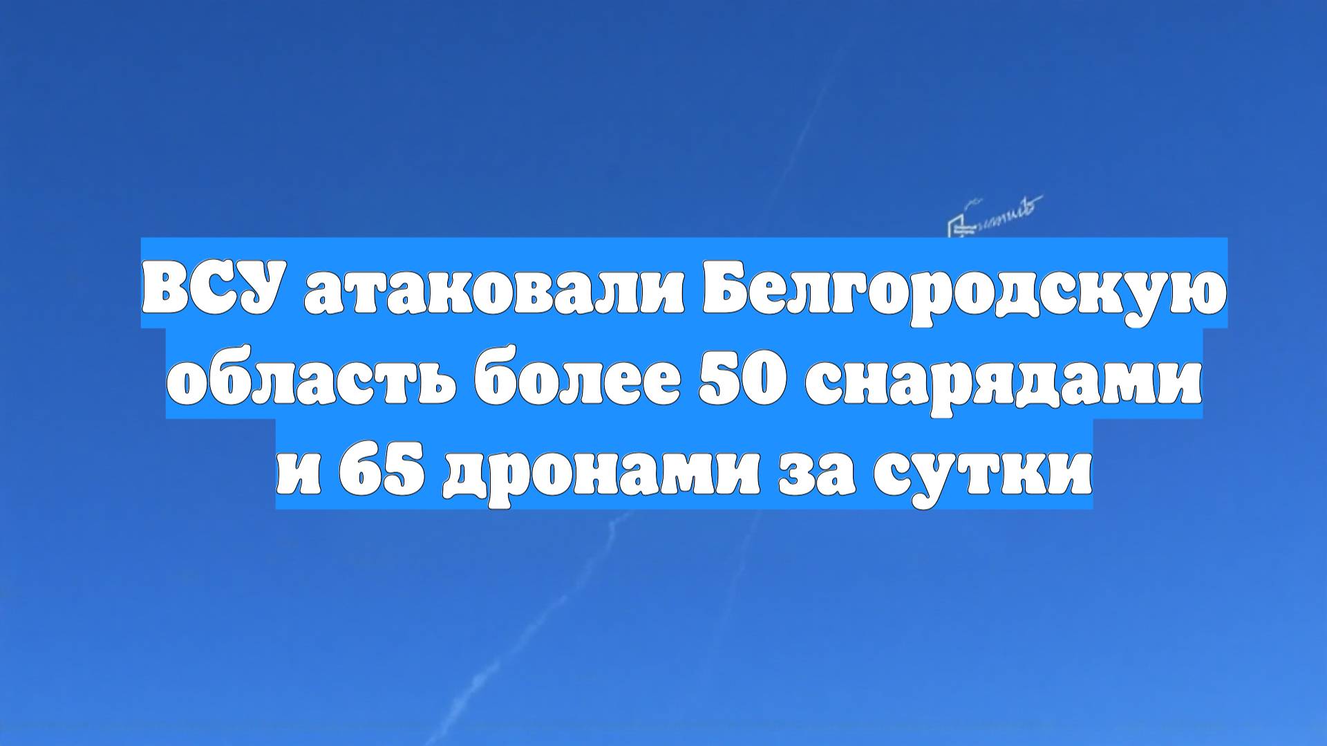 ВСУ атаковали Белгородскую область более 50 снарядами и 65 дронами за сутки