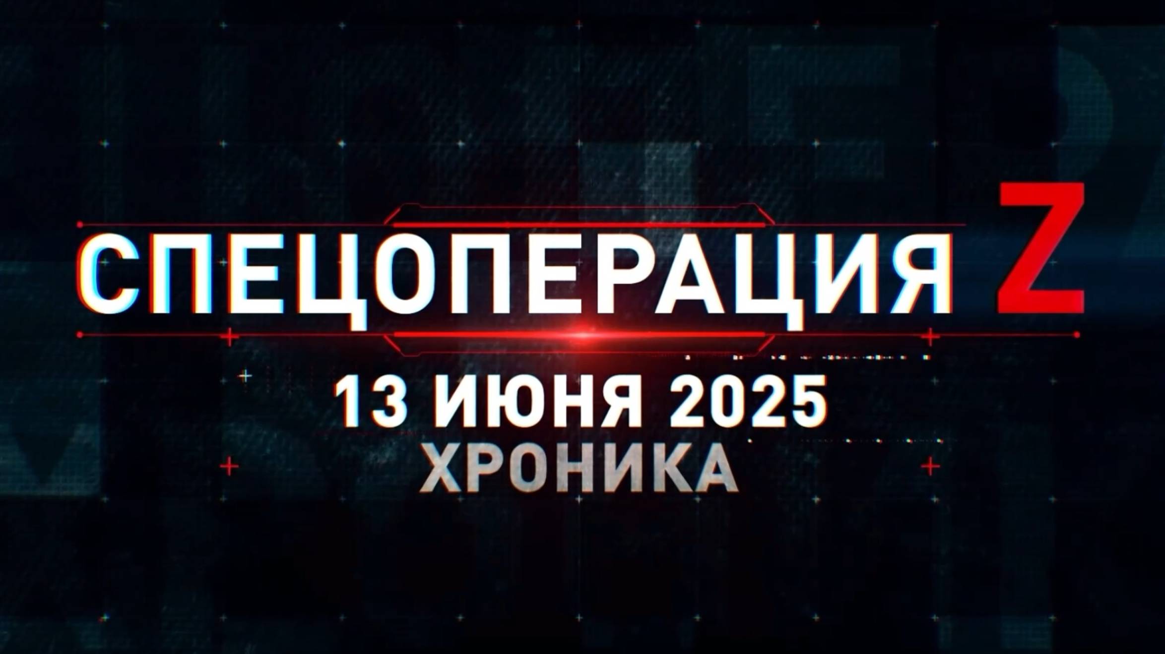 ХРОНИКА ГЛАВНЫХ ВОЕННЫХ СОБЫТИЙ ЗА 13.06.2025. Новости Сводки