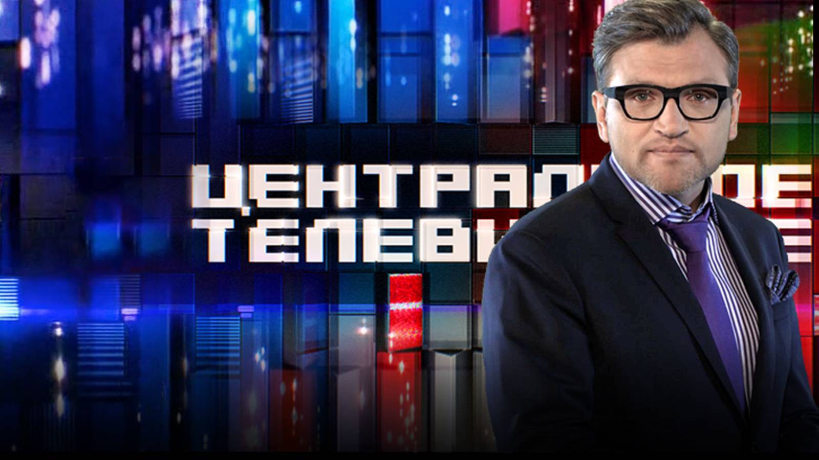 Центральное телевидение 14.06.2025 (последний выпуск сегодня)