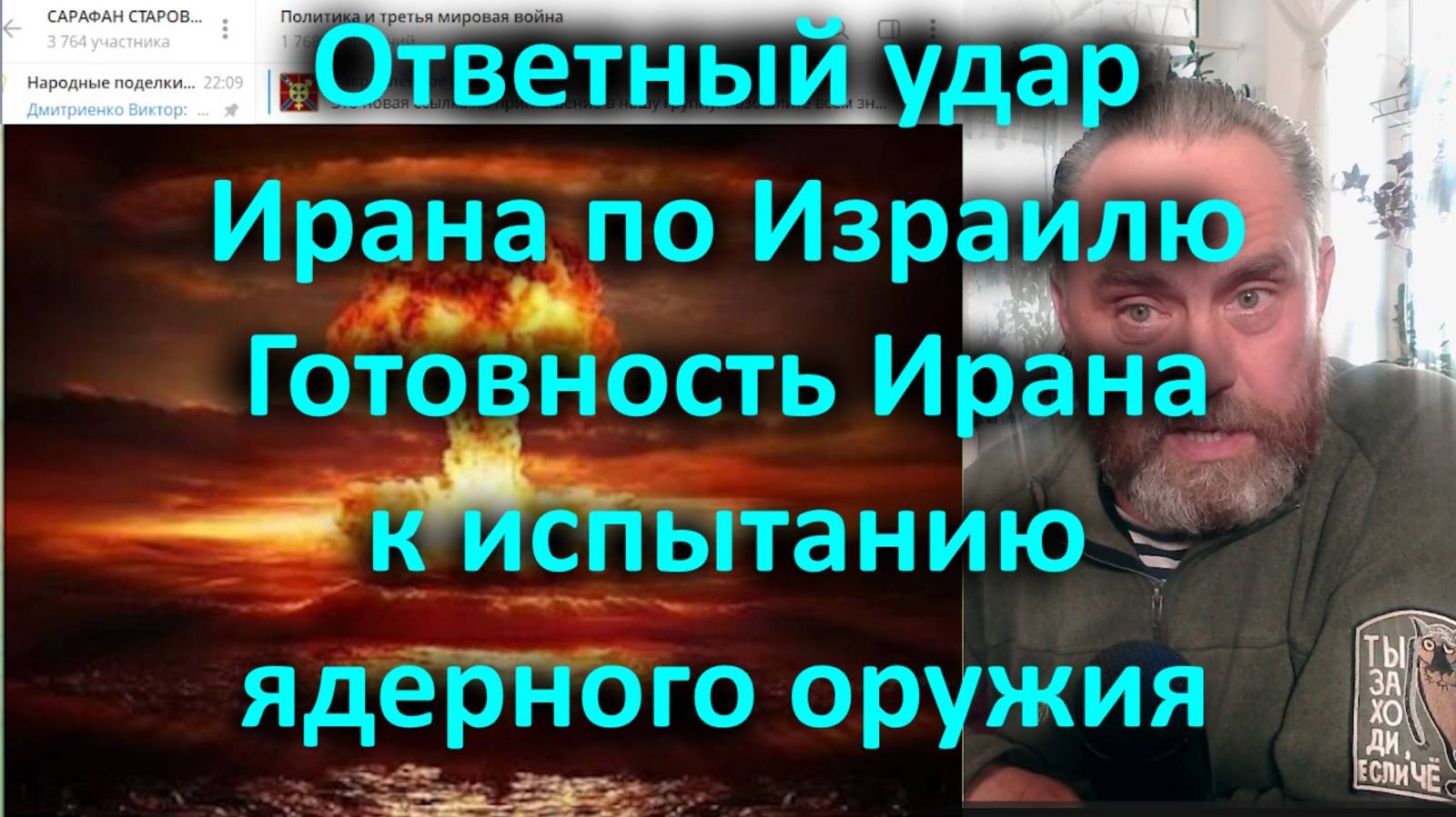 Ответный удар Ирана по Израилю. Готовность Ирана к испытанию ядерного оружия.